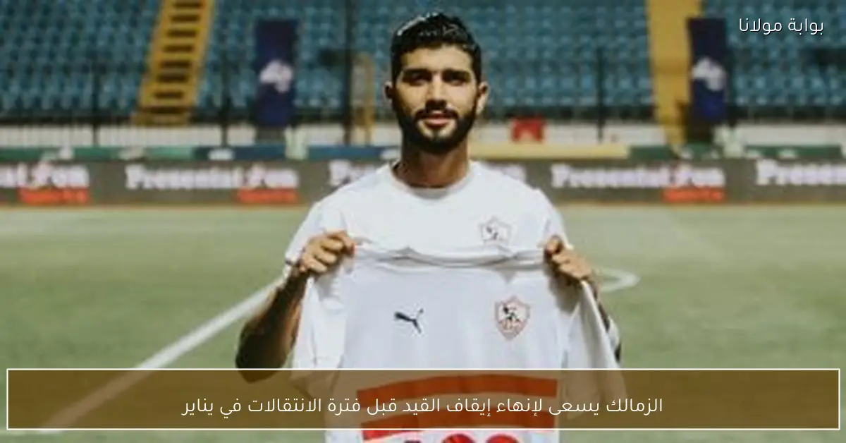 الزمالك يسعى لإنهاء إيقاف القيد قبل فترة الانتقالات في يناير