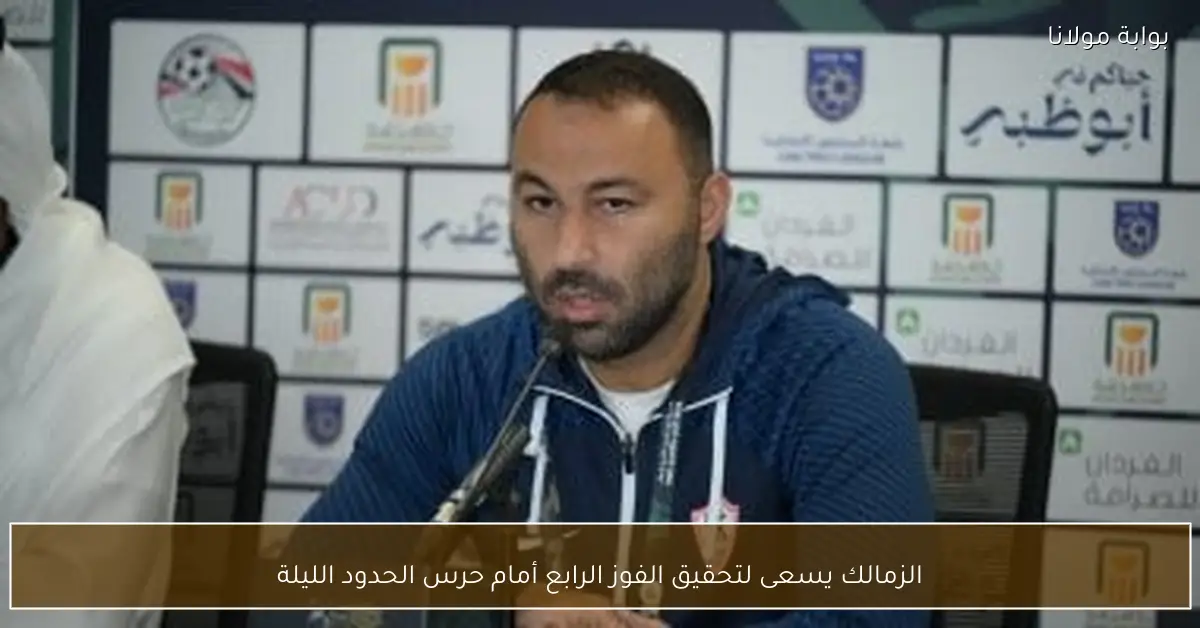 الزمالك يسعى لتحقيق الفوز الرابع أمام حرس الحدود الليلة