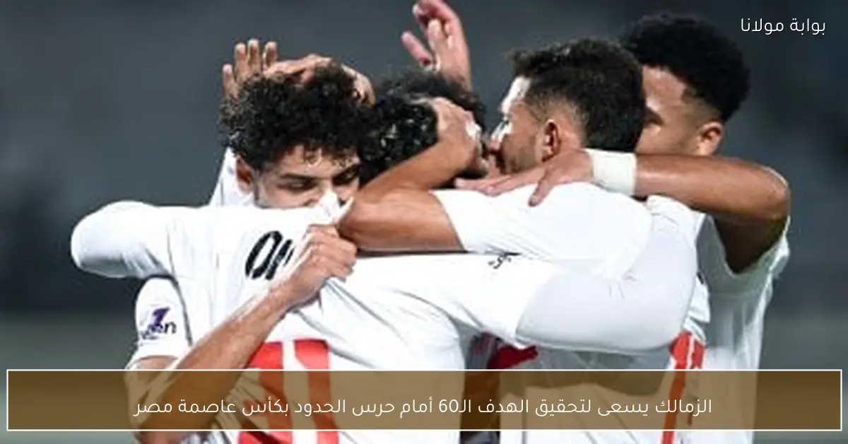 الزمالك يسعى لتحقيق الهدف الـ60 أمام حرس الحدود بكأس عاصمة مصر