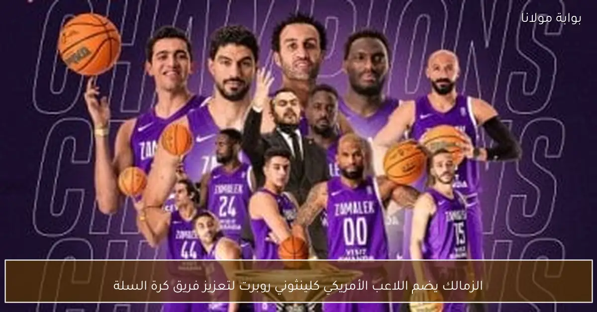 الزمالك يضم اللاعب الأمريكي كلينثوني روبرت لتعزيز فريق كرة السلة
