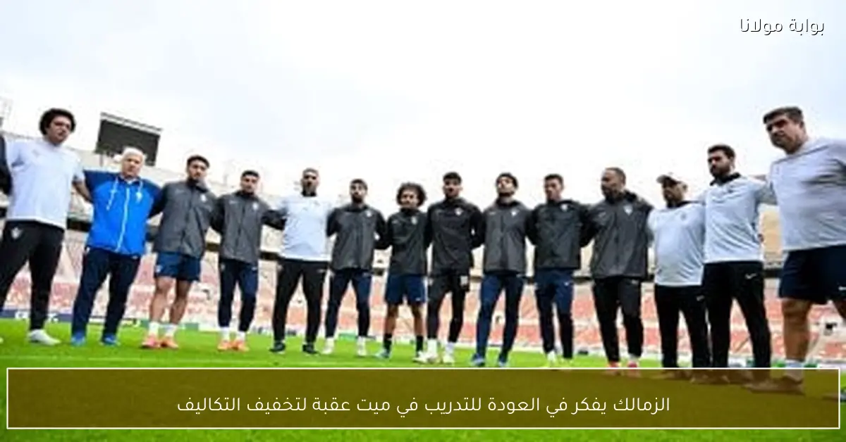 الزمالك يفكر في العودة للتدريب في ميت عقبة لتخفيف التكاليف