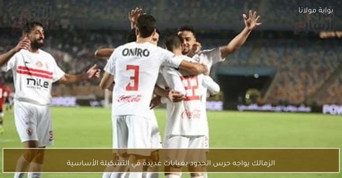 الزمالك يواجه حرس الحدود بغيابات عديدة في التشكيلة الأساسية