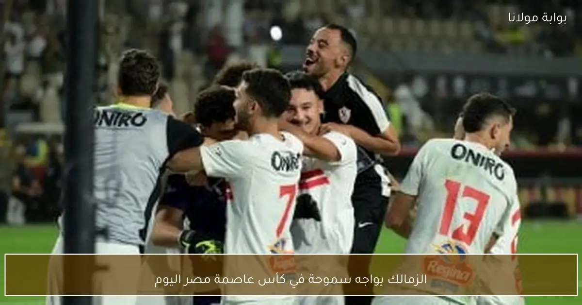 الزمالك يواجه سموحة في كأس عاصمة مصر اليوم
