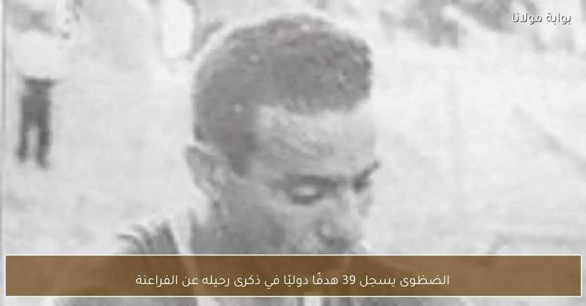 الضظوى يسجل 39 هدفًا دوليًا في ذكرى رحيله عن الفراعنة