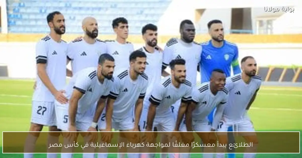 الطلائع يبدأ معسكرًا مغلقًا لمواجهة كهرباء الإسماعيلية في كأس مصر