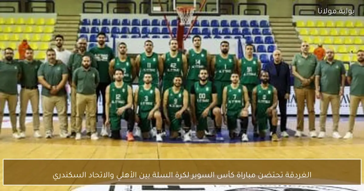 الغردقة تحتضن مباراة كأس السوبر لكرة السلة بين الأهلي والاتحاد السكندري