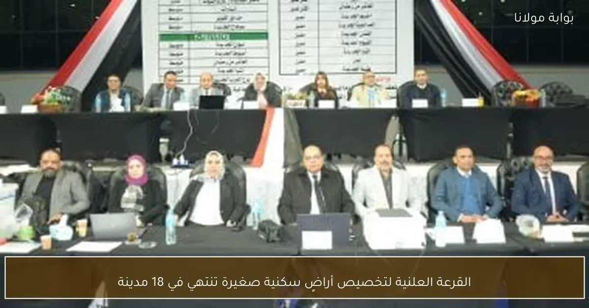 القرعة العلنية لتخصيص أراضٍ سكنية صغيرة تنتهي في 18 مدينة