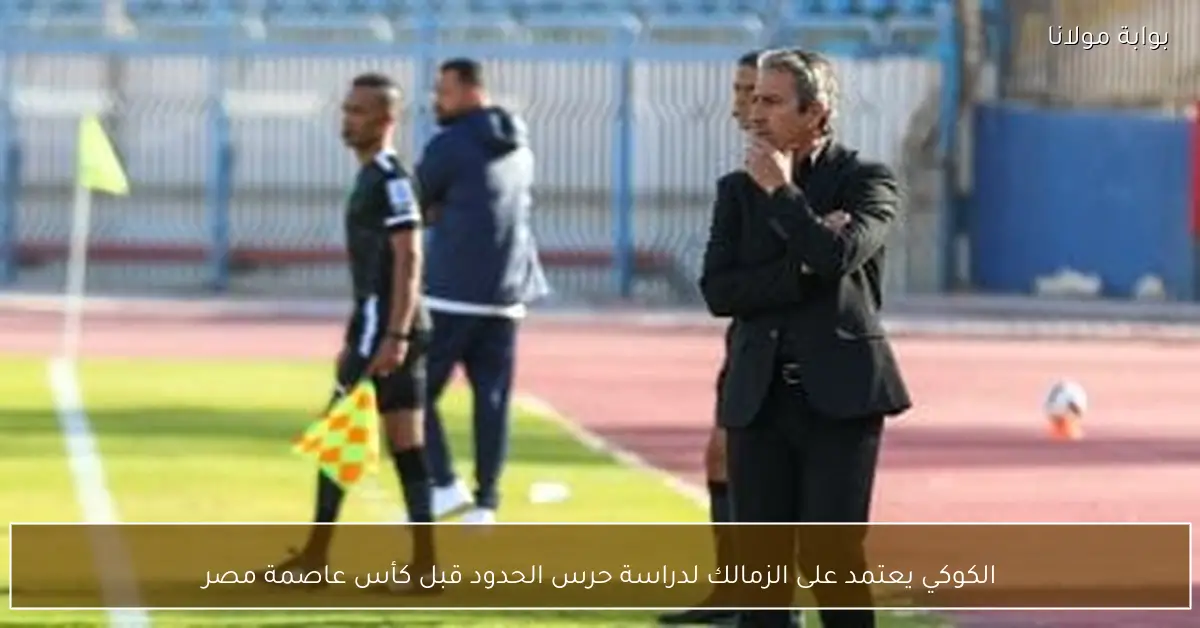 الكوكي يعتمد على الزمالك لدراسة حرس الحدود قبل كأس عاصمة مصر