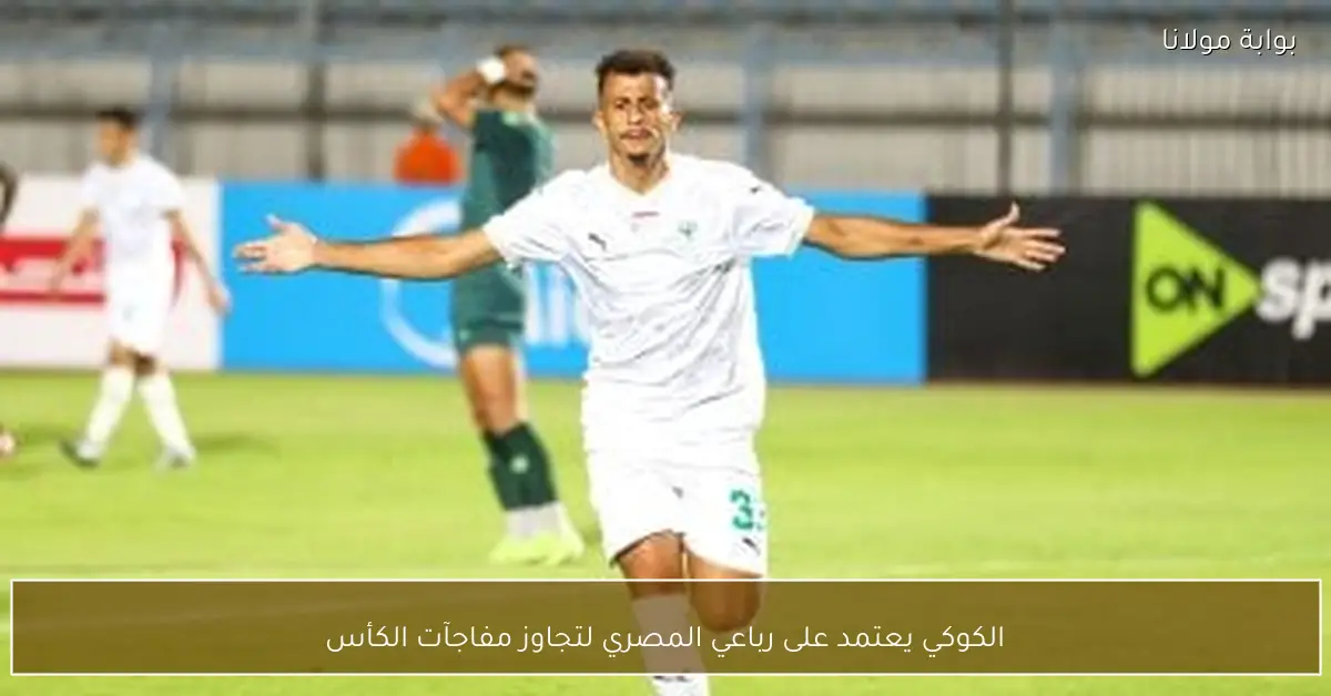 الكوكي يعتمد على رباعي المصري لتجاوز مفاجآت الكأس
