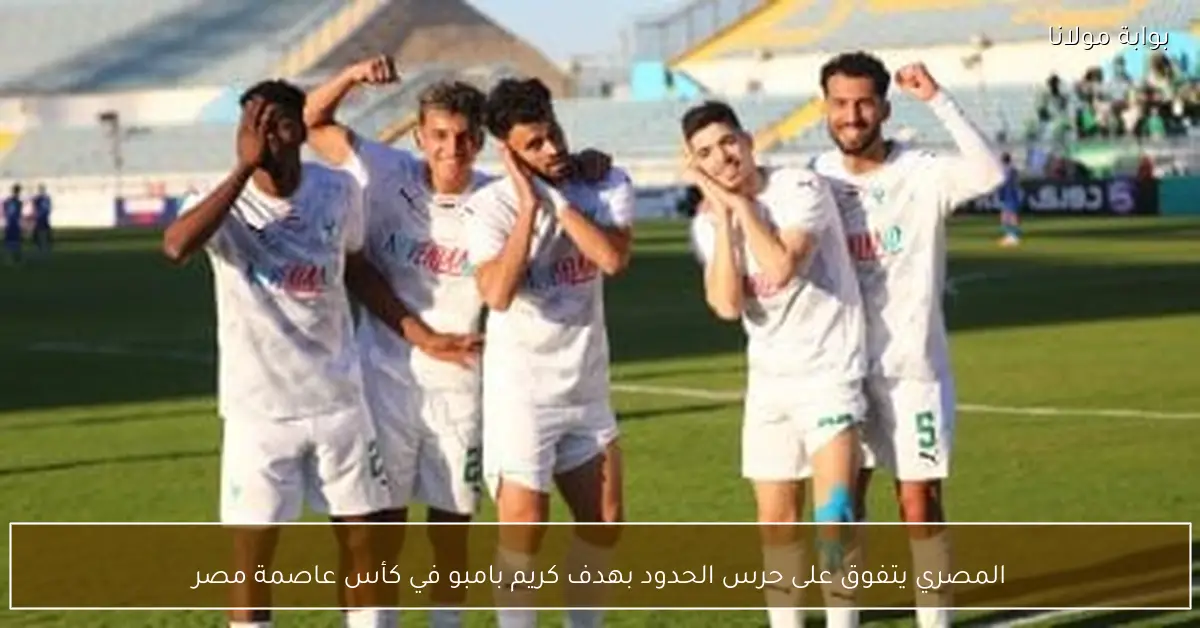 المصري يتفوق على حرس الحدود بهدف كريم بامبو في كأس عاصمة مصر