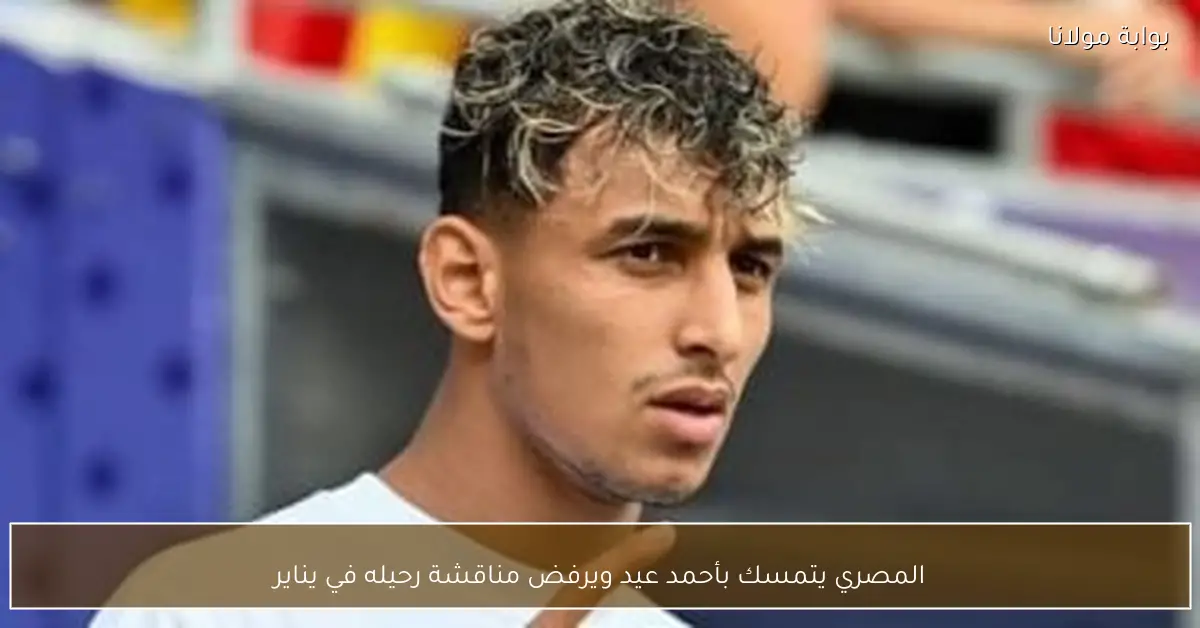 المصري يتمسك بأحمد عيد ويرفض مناقشة رحيله في يناير