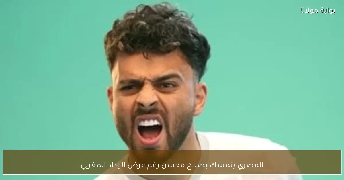 المصري يتمسك بصلاح محسن رغم عرض الوداد المغربي