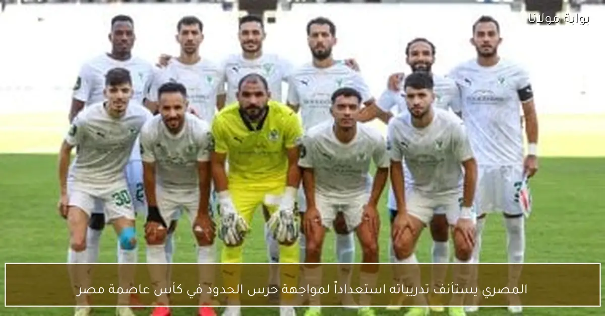 المصري يستأنف تدريباته استعداداً لمواجهة حرس الحدود في كأس عاصمة مصر