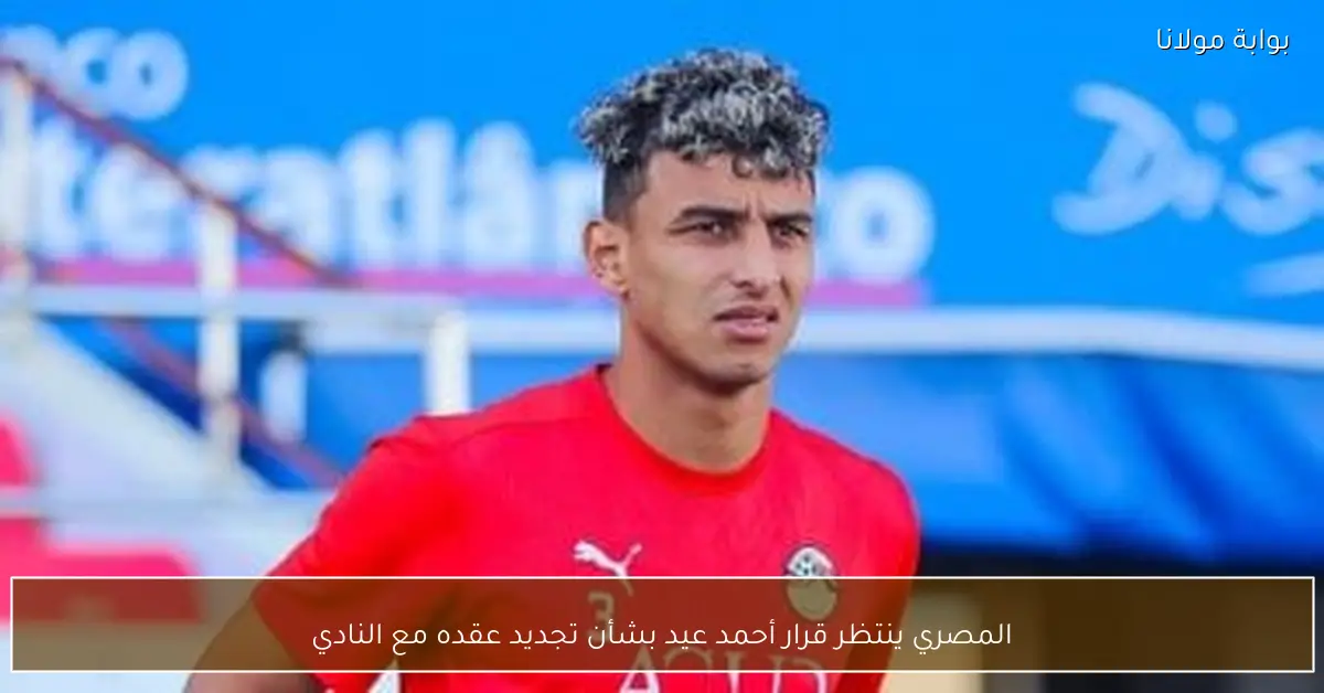 المصري ينتظر قرار أحمد عيد بشأن تجديد عقده مع النادي