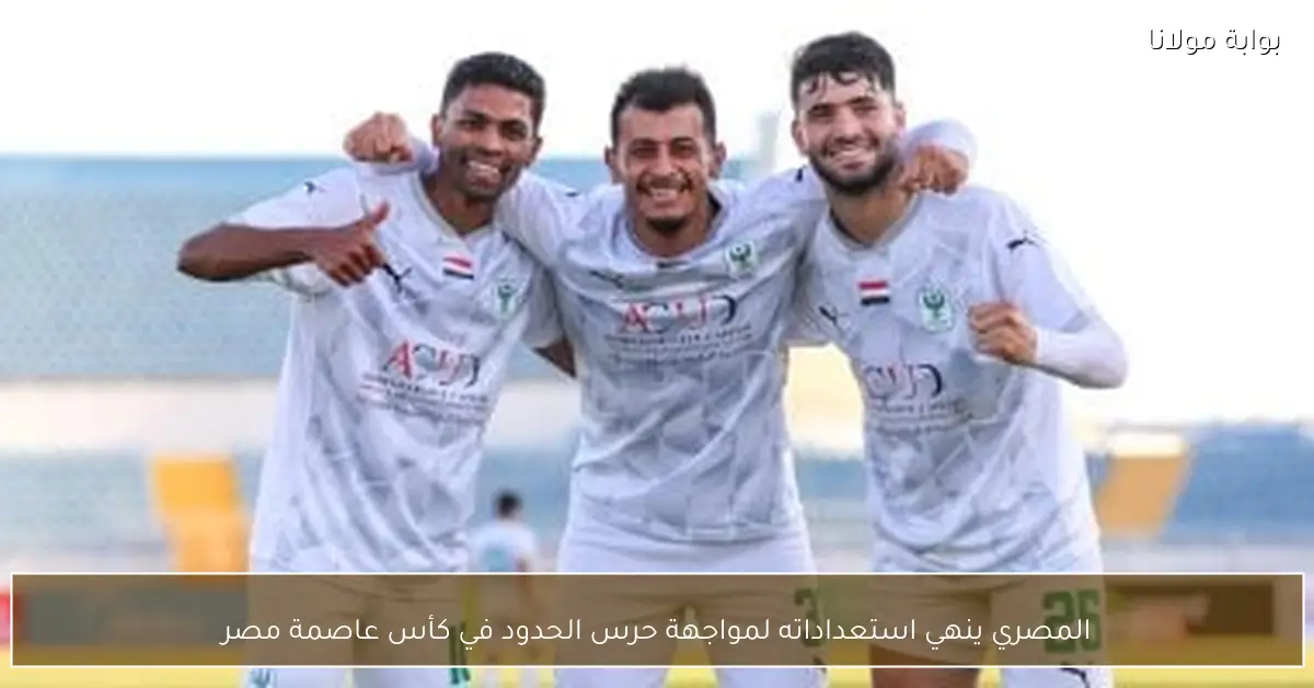 المصري ينهي استعداداته لمواجهة حرس الحدود في كأس عاصمة مصر