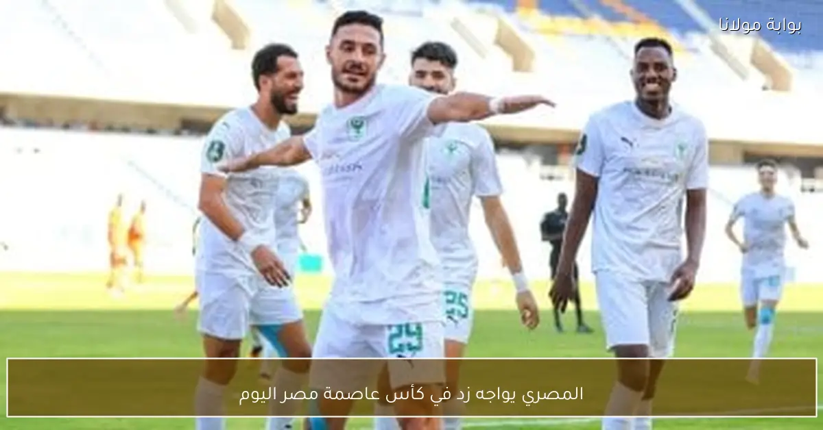 المصري يواجه زد في كأس عاصمة مصر اليوم