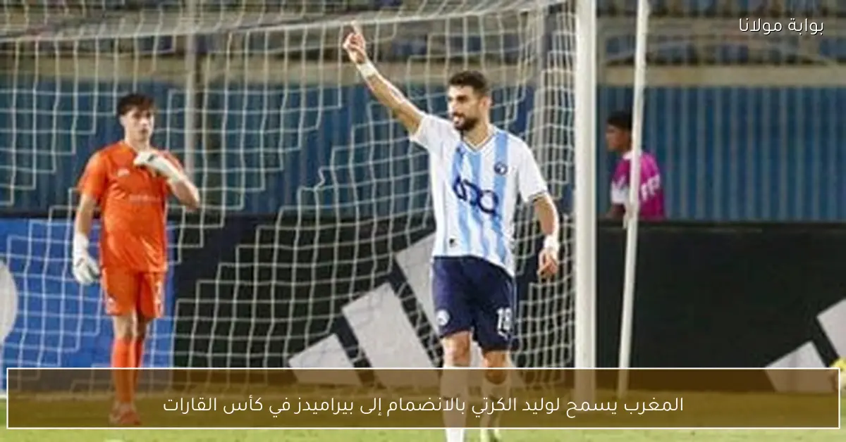 المغرب يسمح لوليد الكرتي بالانضمام إلى بيراميدز في كأس القارات