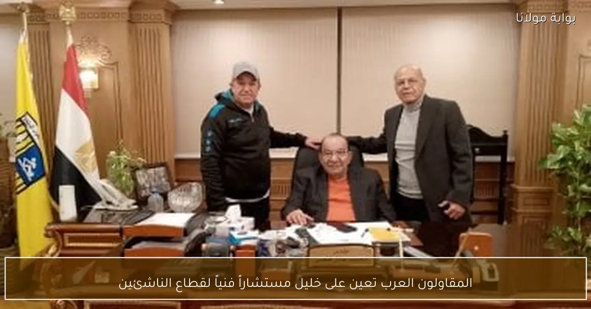 المقاولون العرب تعين على خليل مستشاراً فنياً لقطاع الناشئين