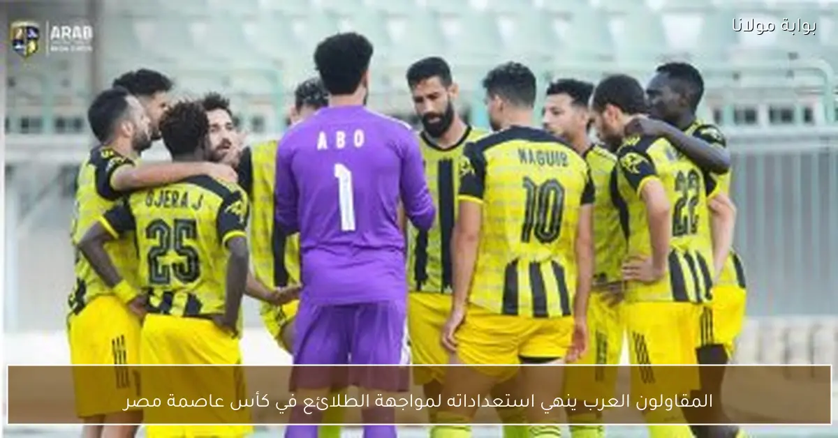 المقاولون العرب ينهي استعداداته لمواجهة الطلائع في كأس عاصمة مصر