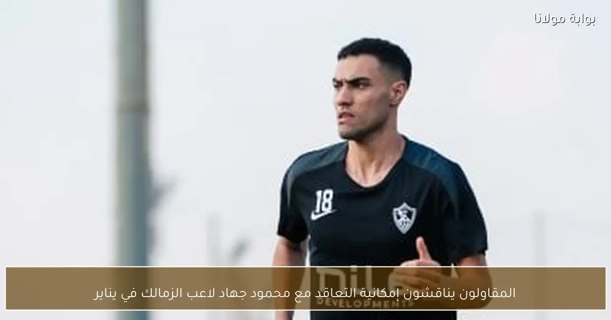 المقاولون يناقشون إمكانية التعاقد مع محمود جهاد لاعب الزمالك في يناير