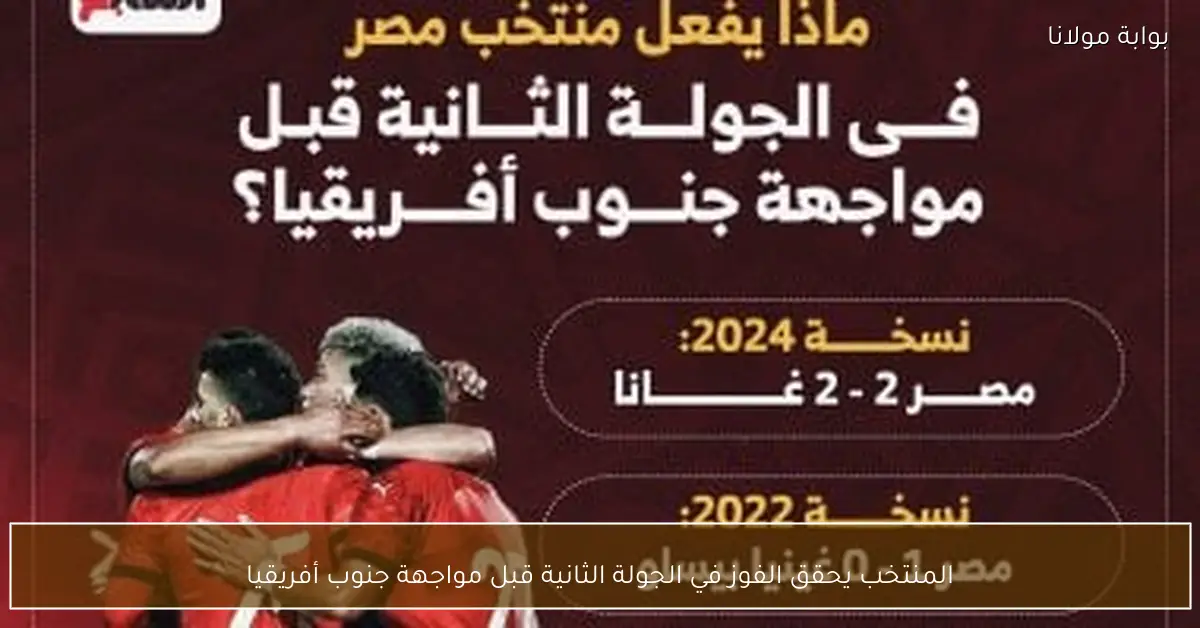 المنتخب يحقق الفوز في الجولة الثانية قبل مواجهة جنوب أفريقيا