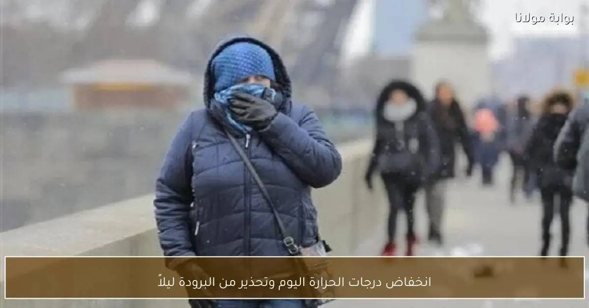 انخفاض درجات الحرارة اليوم وتحذير من البرودة ليلاً