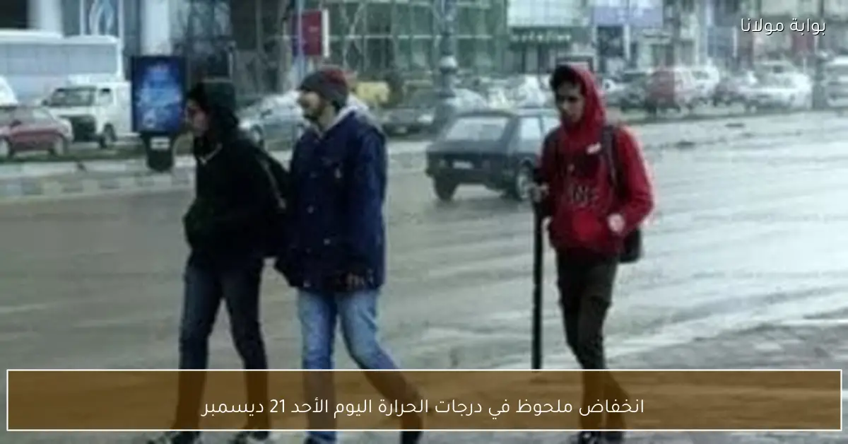 انخفاض ملحوظ في درجات الحرارة اليوم الأحد 21 ديسمبر