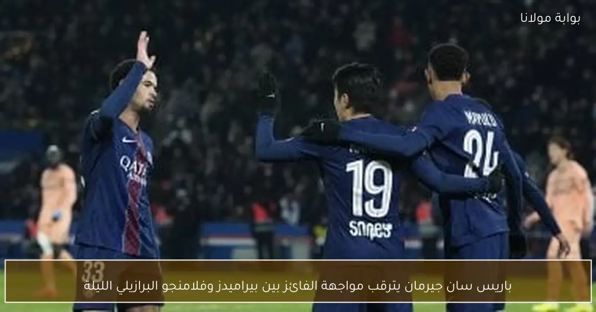 باريس سان جيرمان يترقب مواجهة الفائز بين بيراميدز وفلامنجو البرازيلي الليلة
