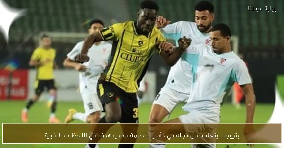 بتروجت يتغلب على دجلة في كأس عاصمة مصر بهدف في اللحظات الأخيرة