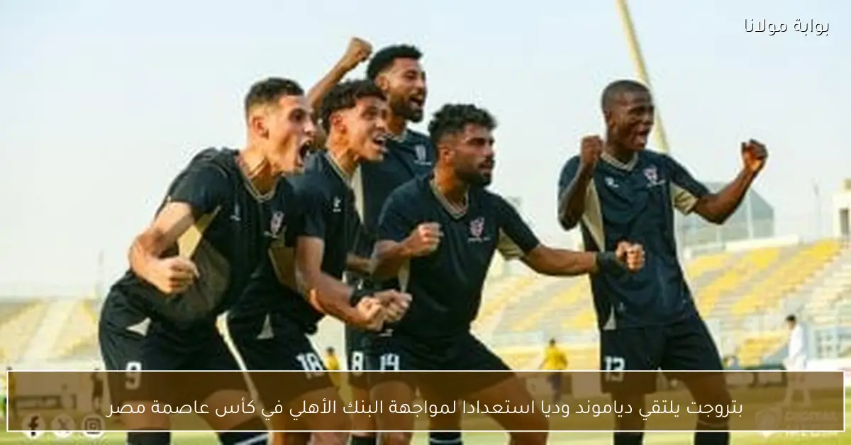 بتروجت يلتقي دياموند وديا استعدادا لمواجهة البنك الأهلي في كأس عاصمة مصر