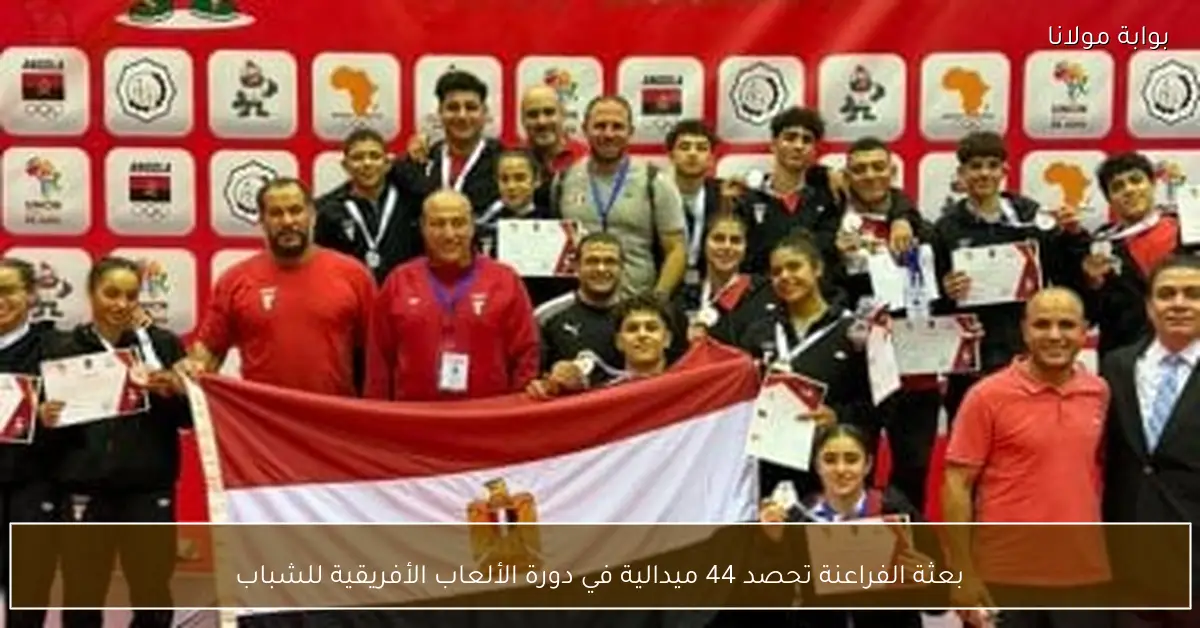 بعثة الفراعنة تحصد 44 ميدالية في دورة الألعاب الأفريقية للشباب