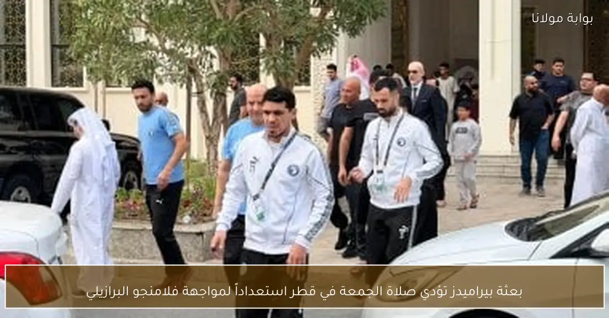 بعثة بيراميدز تؤدي صلاة الجمعة في قطر استعداداً لمواجهة فلامنجو البرازيلي