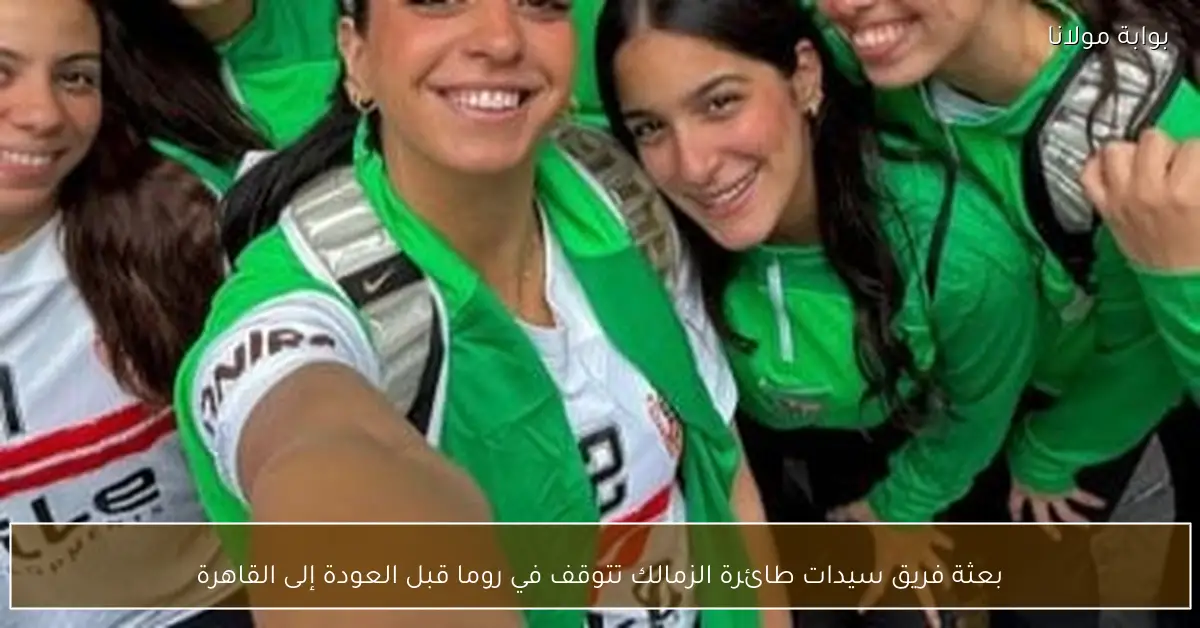 بعثة فريق سيدات طائرة الزمالك تتوقف في روما قبل العودة إلى القاهرة