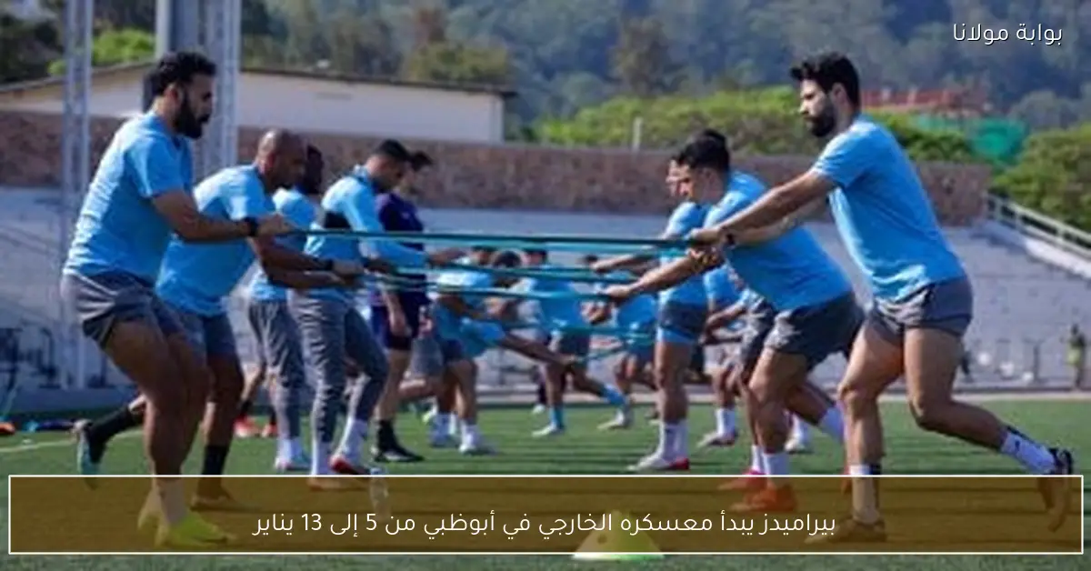 بيراميدز يبدأ معسكره الخارجي في أبوظبي من 5 إلى 13 يناير