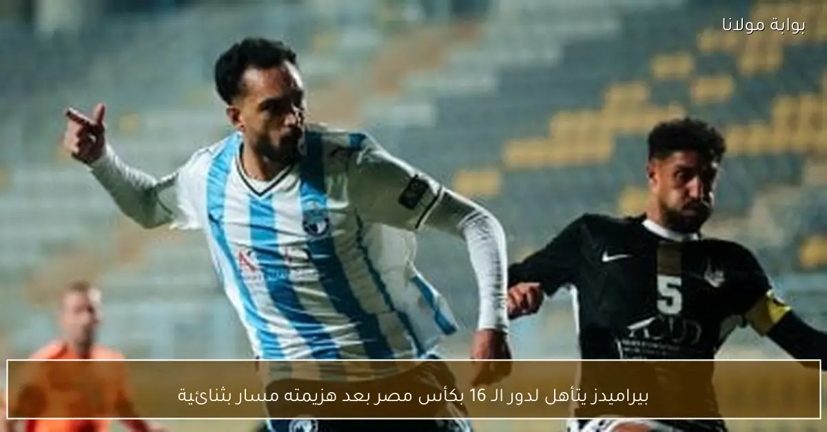 بيراميدز يتأهل لدور الـ 16 بكأس مصر بعد هزيمته مسار بثنائية