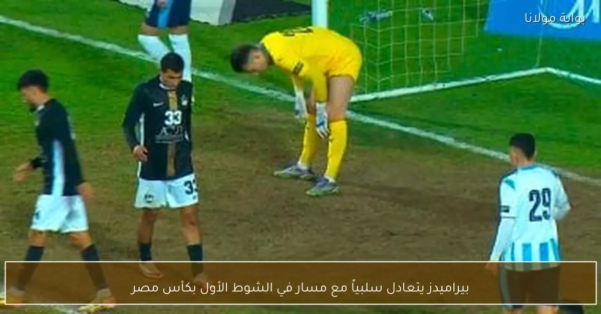 بيراميدز يتعادل سلبياً مع مسار في الشوط الأول بكأس مصر