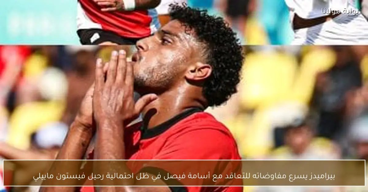 بيراميدز يسرع مفاوضاته للتعاقد مع أسامة فيصل في ظل احتمالية رحيل فيستون ماييلي