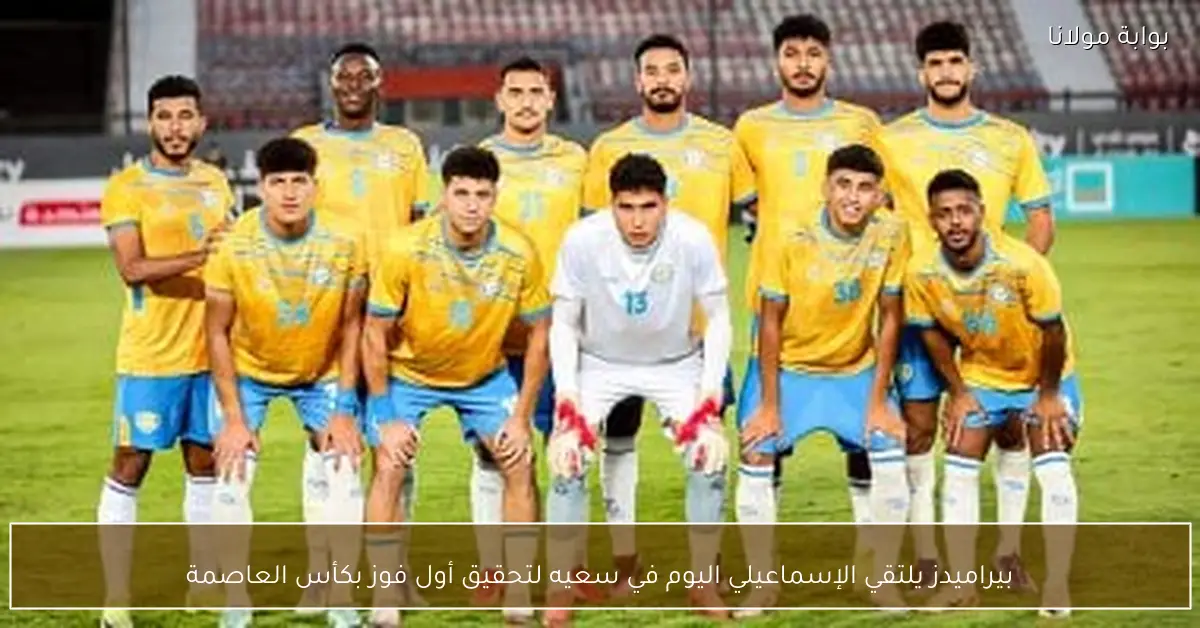 بيراميدز يلتقي الإسماعيلي اليوم في سعيه لتحقيق أول فوز بكأس العاصمة