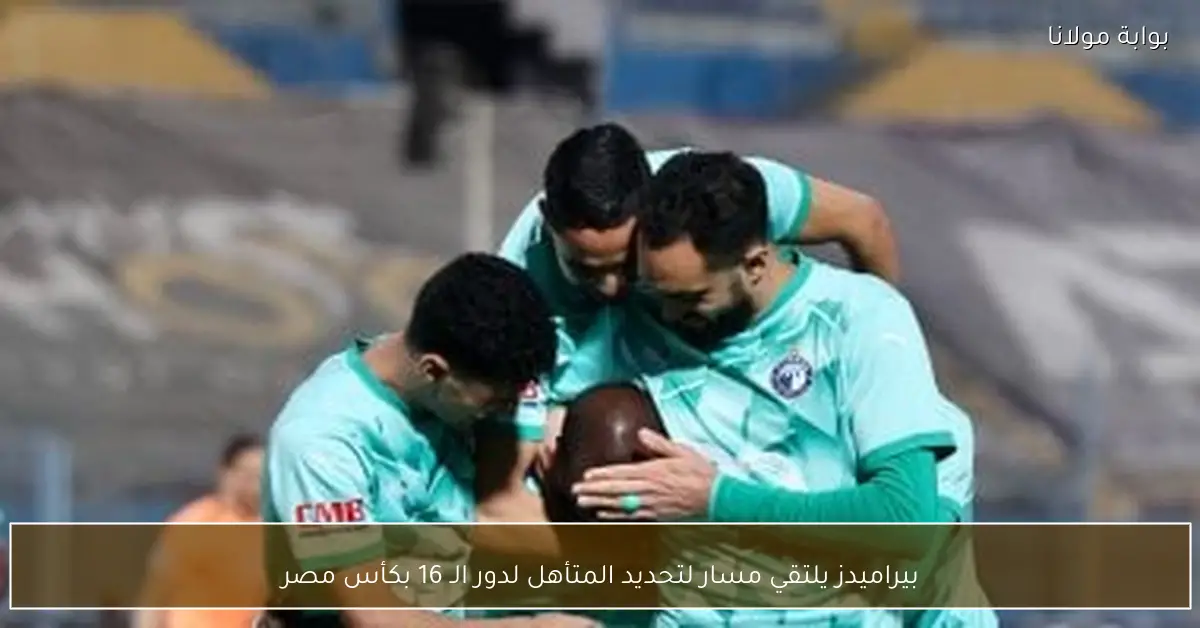 بيراميدز يلتقي مسار لتحديد المتأهل لدور الـ 16 بكأس مصر