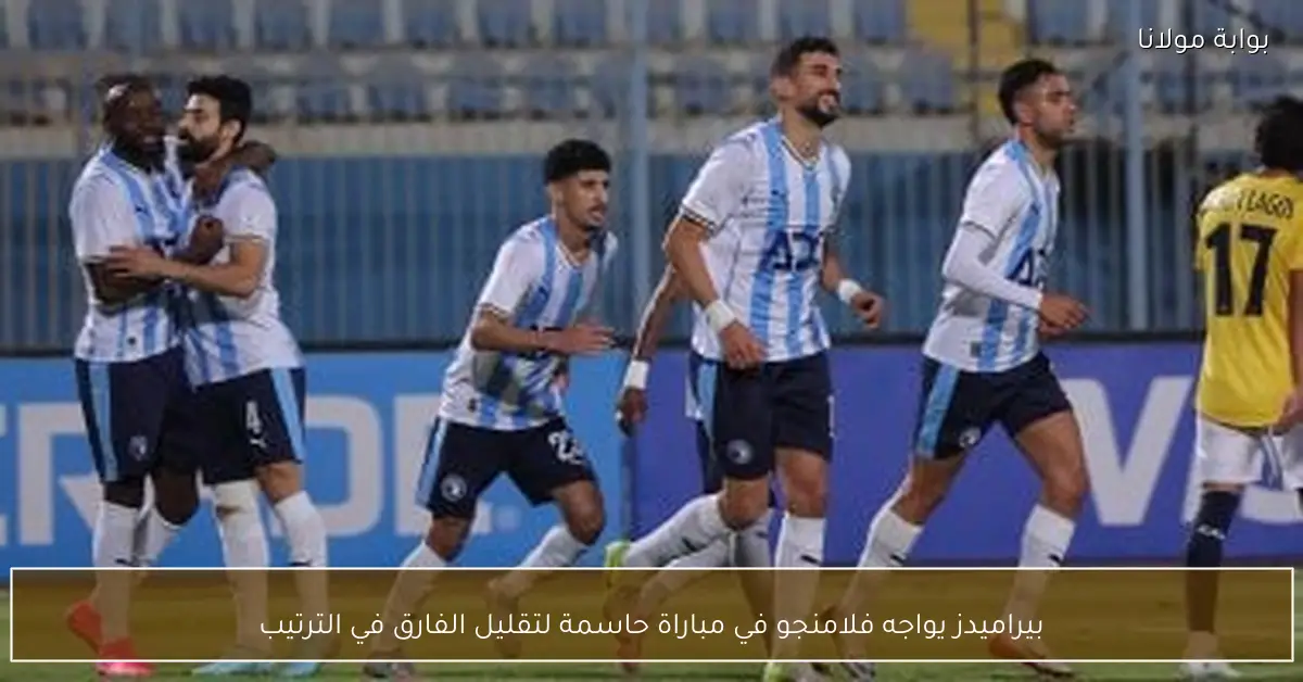 بيراميدز يواجه فلامنجو في مباراة حاسمة لتقليل الفارق في الترتيب