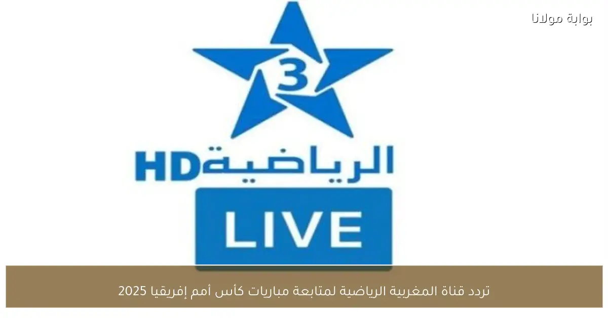 تردد قناة المغربية الرياضية لمتابعة مباريات كأس أمم إفريقيا 2025