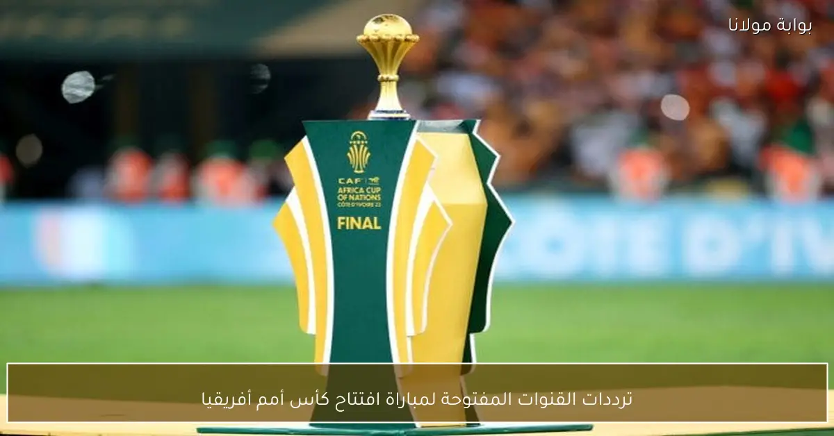 ترددات القنوات المفتوحة لمباراة افتتاح كأس أمم أفريقيا
