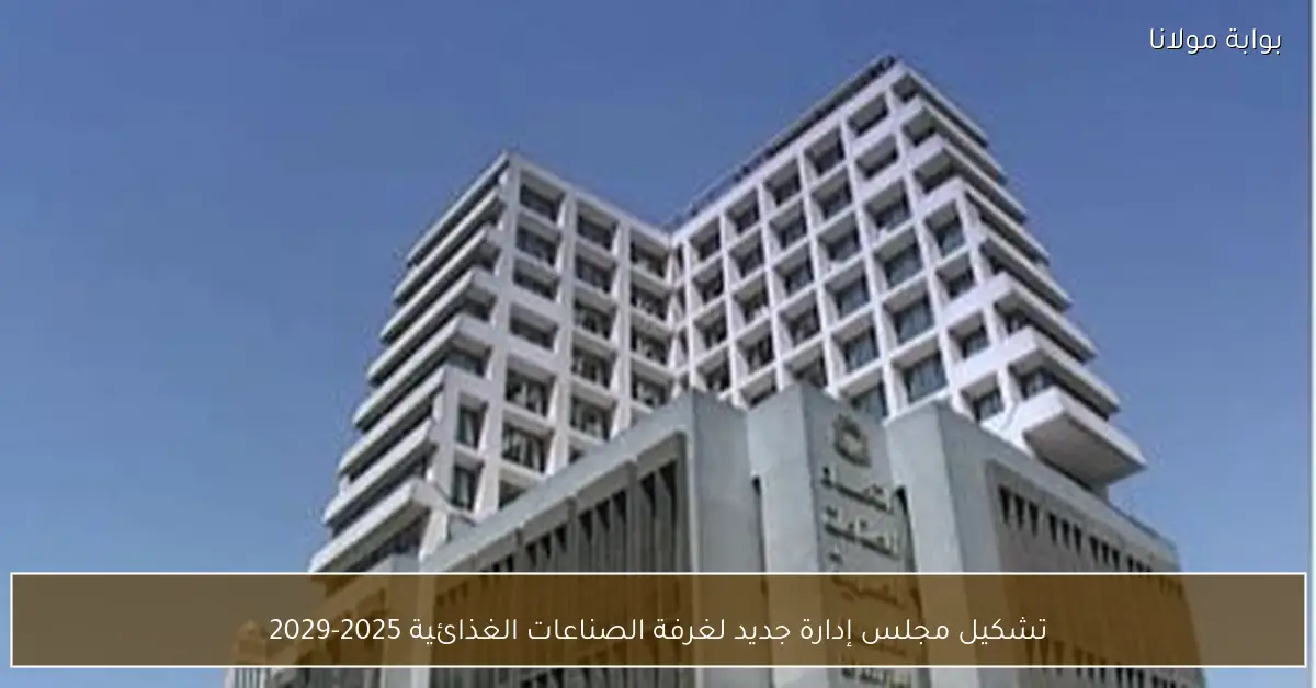 تشكيل مجلس إدارة جديد لغرفة الصناعات الغذائية 2025-2029