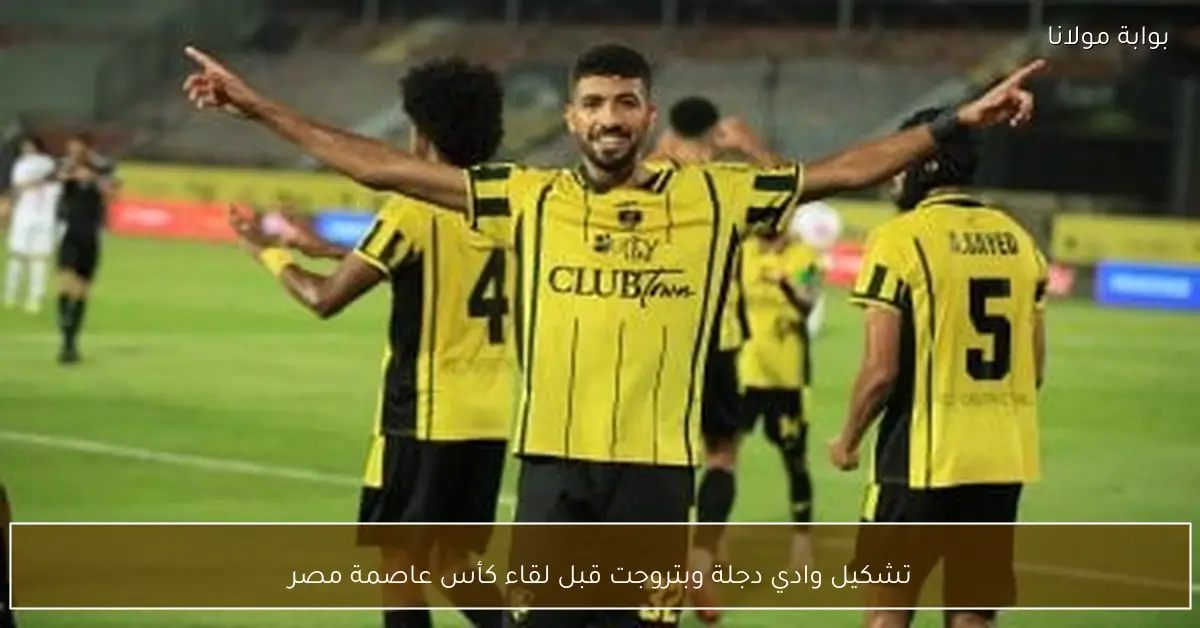 تشكيل وادي دجلة وبتروجت قبل لقاء كأس عاصمة مصر