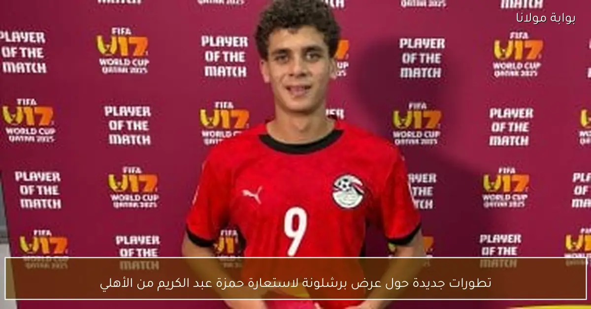 تطورات جديدة حول عرض برشلونة لاستعارة حمزة عبد الكريم من الأهلي