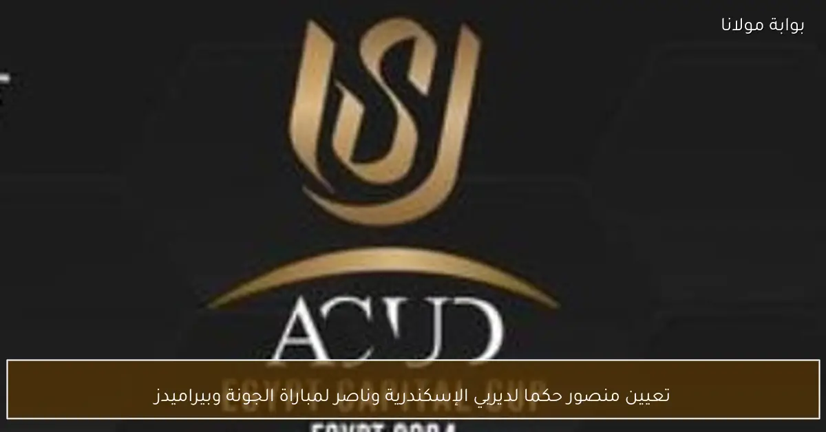 تعيين منصور حكما لديربي الإسكندرية وناصر لمباراة الجونة وبيراميدز