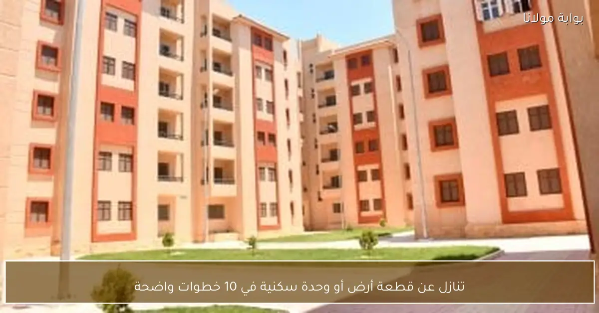 تنازل عن قطعة أرض أو وحدة سكنية في 10 خطوات واضحة