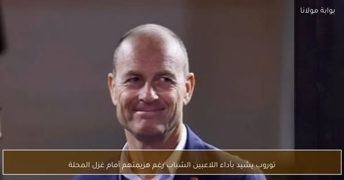 توروب يشيد بأداء اللاعبين الشباب رغم هزيمتهم أمام غزل المحلة