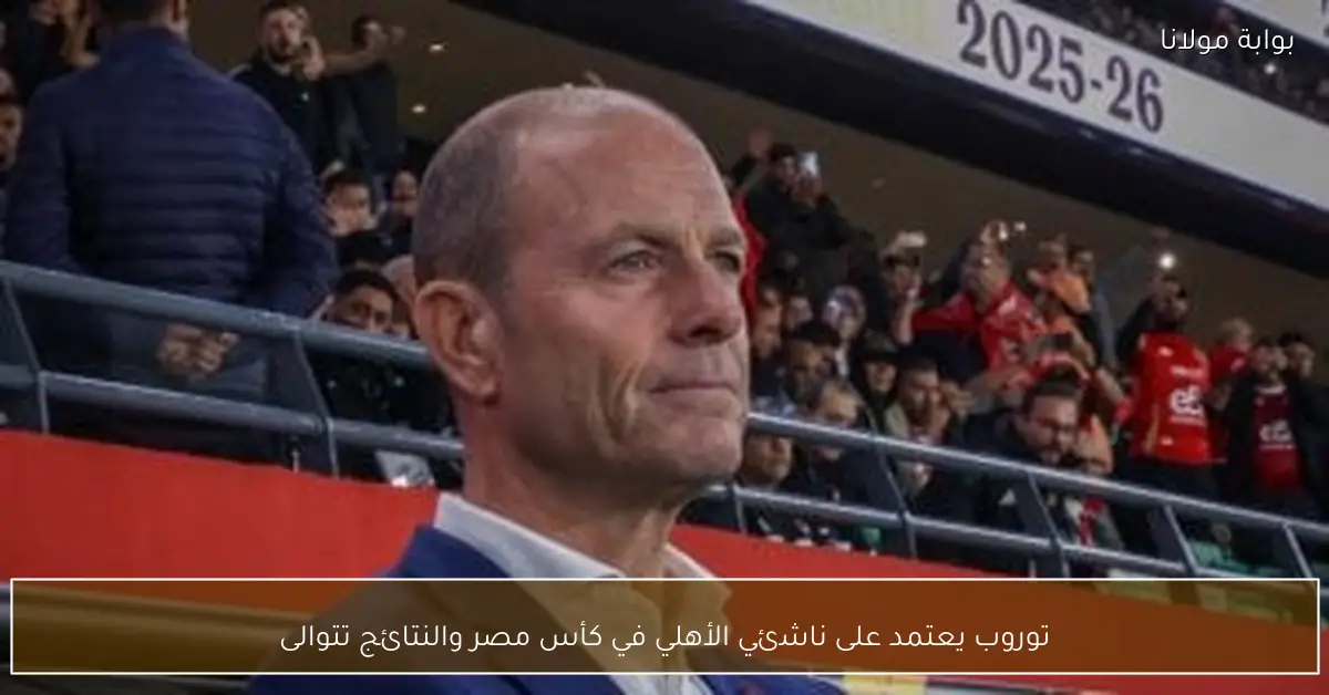 توروب يعتمد على ناشئي الأهلي في كأس مصر والنتائج تتوالى