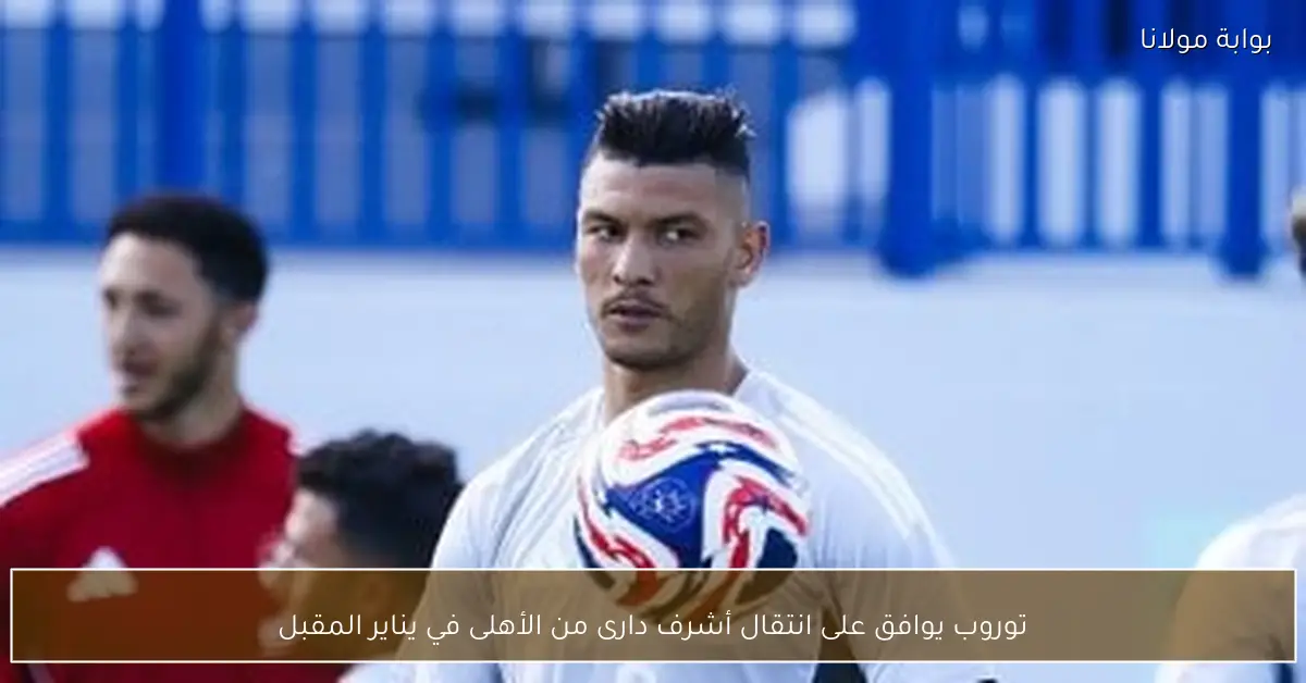 توروب يوافق على انتقال أشرف دارى من الأهلى في يناير المقبل